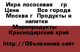 Икра лососевая 140гр › Цена ­ 155 - Все города, Москва г. Продукты и напитки » Морепродукты   . Краснодарский край